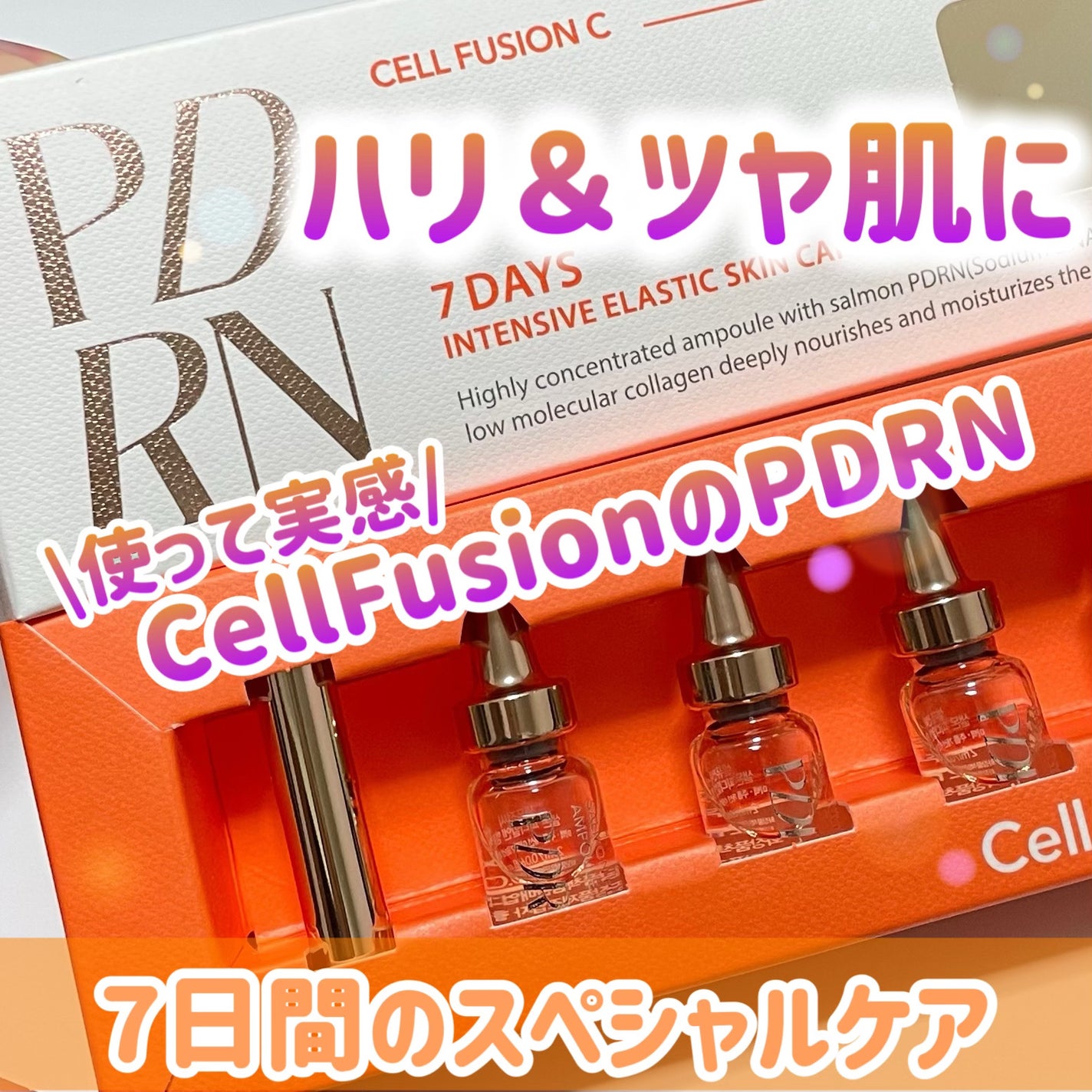 サーモンPDRNアンプル/Cell Fusion C(セルフュージョンシー)/美容液を使ったクチコミ(1枚目)