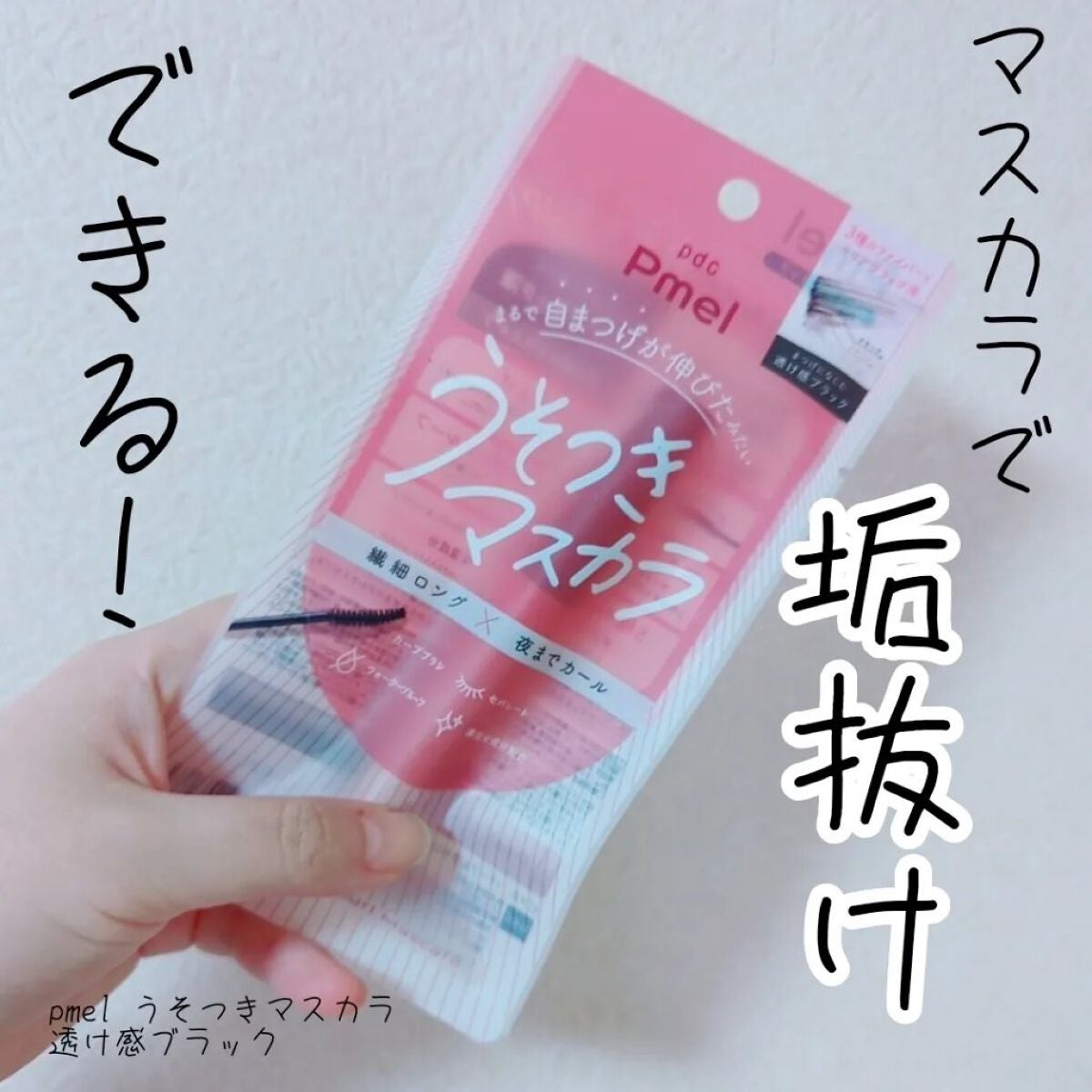 ピメル うそつきマスカラ/pdc/マスカラを使ったクチコミ(1枚目)