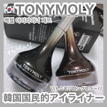 時空の歪み🌓韓国コスメ/中国コスメ on LIPS 「TONYMOLY[BACKGELEYELINERZ]⁡⁡トータ..」（1枚目）