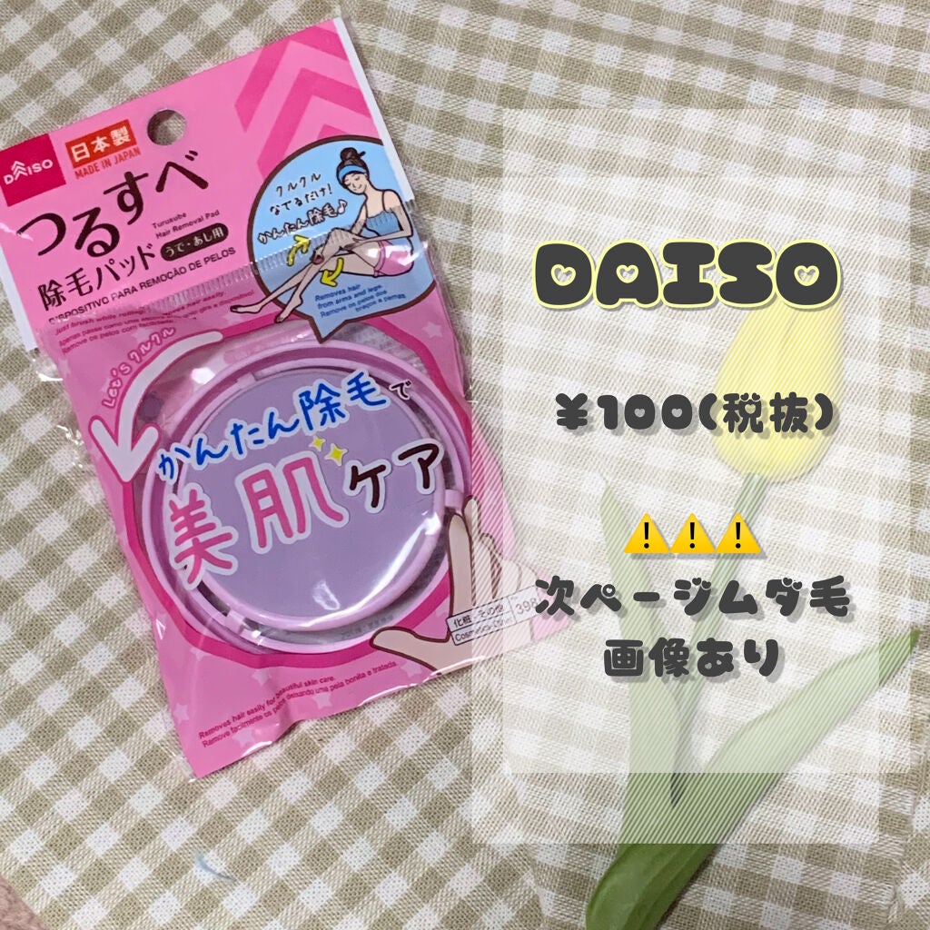 つるすべ除毛パッド/DAISO/ムダ毛ケアを使ったクチコミ(2枚目)