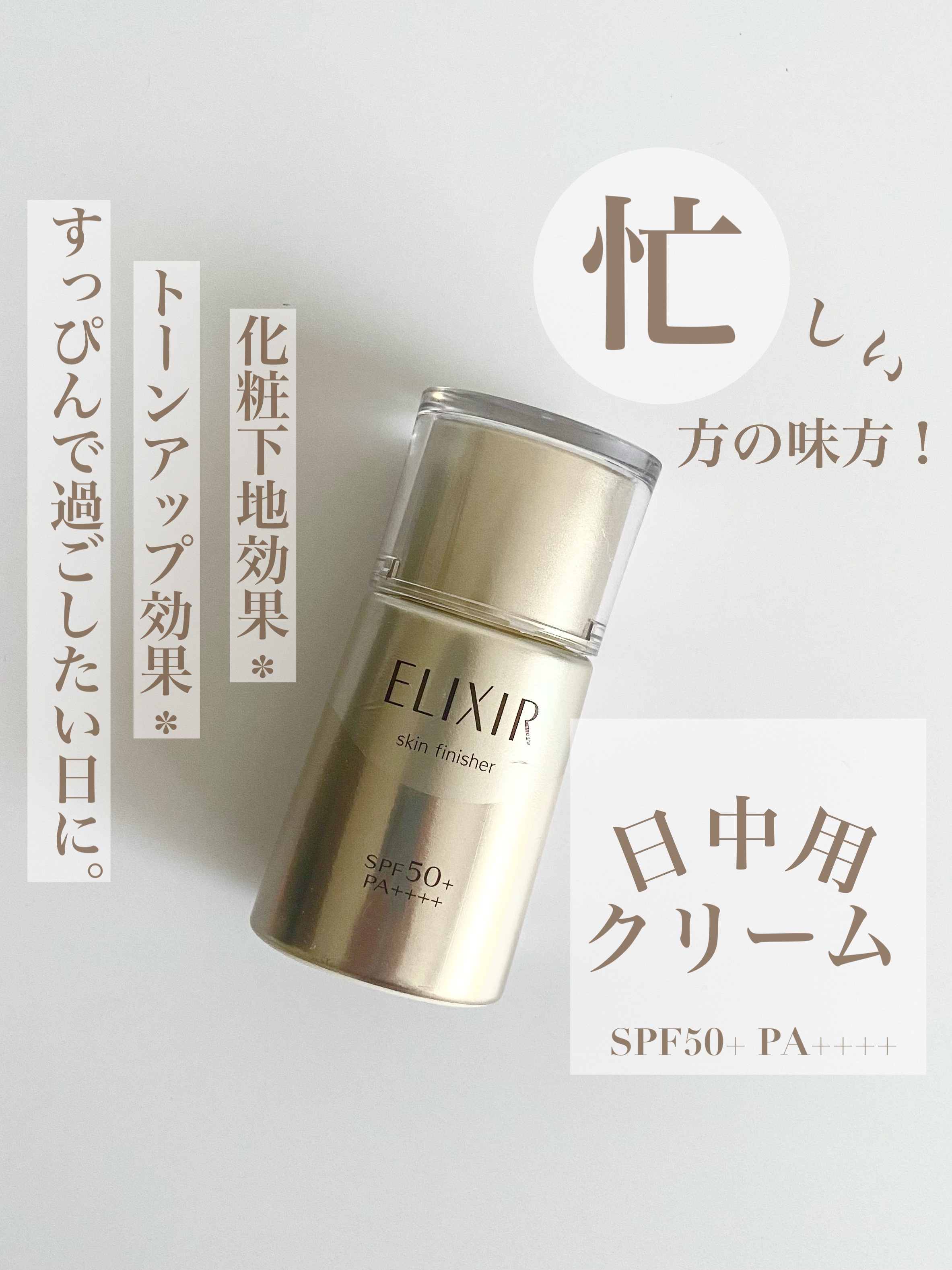 アドバンスド スキンフィニッシャー/エリクシール/フェイスクリームを使ったクチコミ（1枚目）