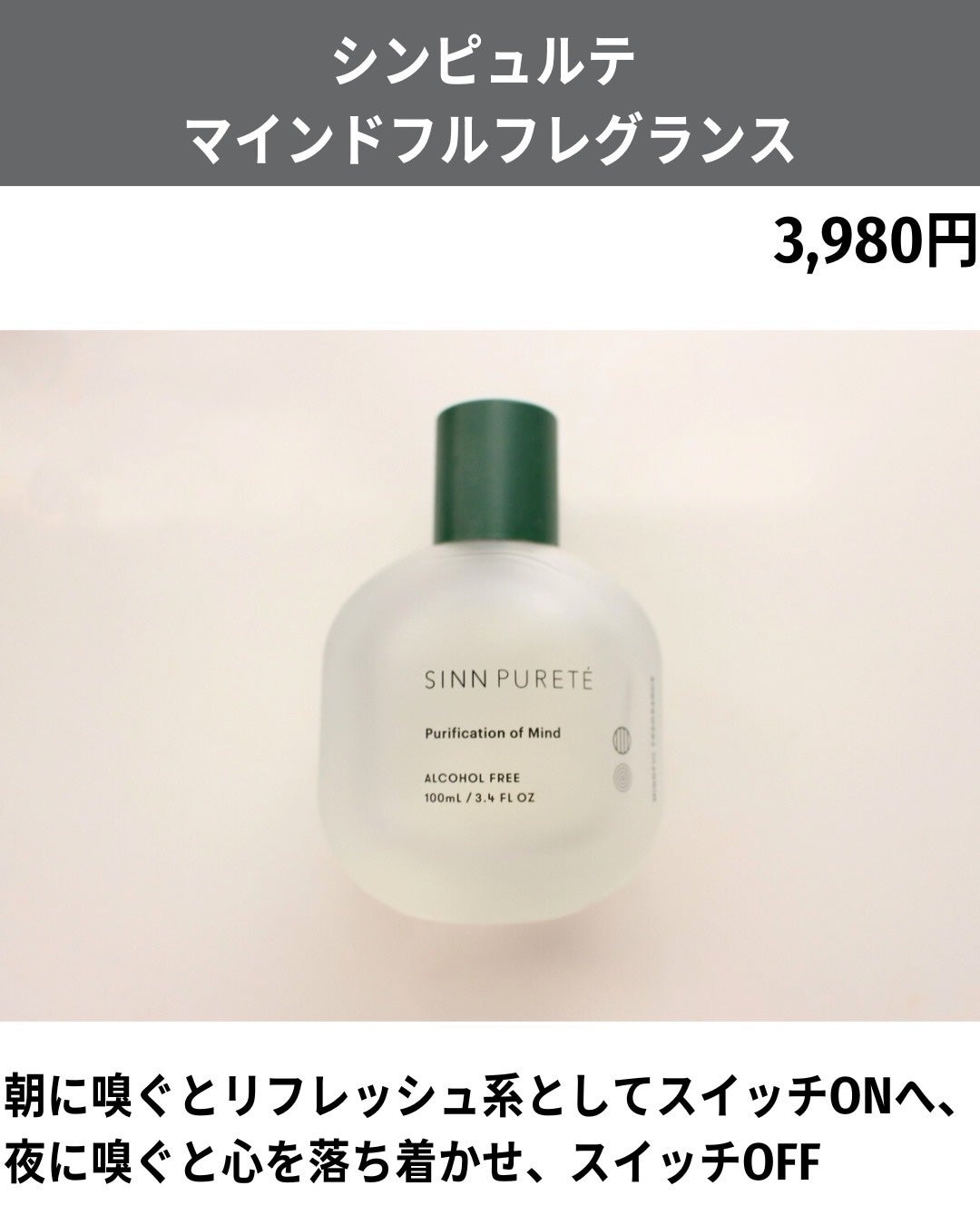 マインドフル フレグランス ノンアルコール   ピュリフィケーション・オブ・マインド/SINN PURETÉ/香水(レディース)を使ったクチコミ(2枚目)