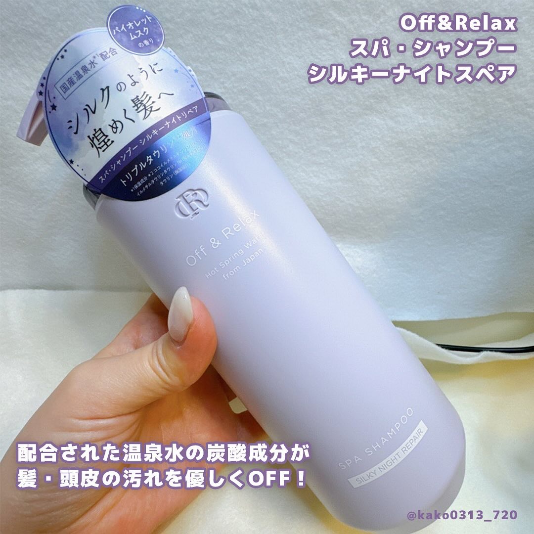 ＯＲ スパ・シャンプー／ヘアトリートメント シルキーナイトリペア/Off&Relax/市販シャンプーを使ったクチコミ（2枚目）