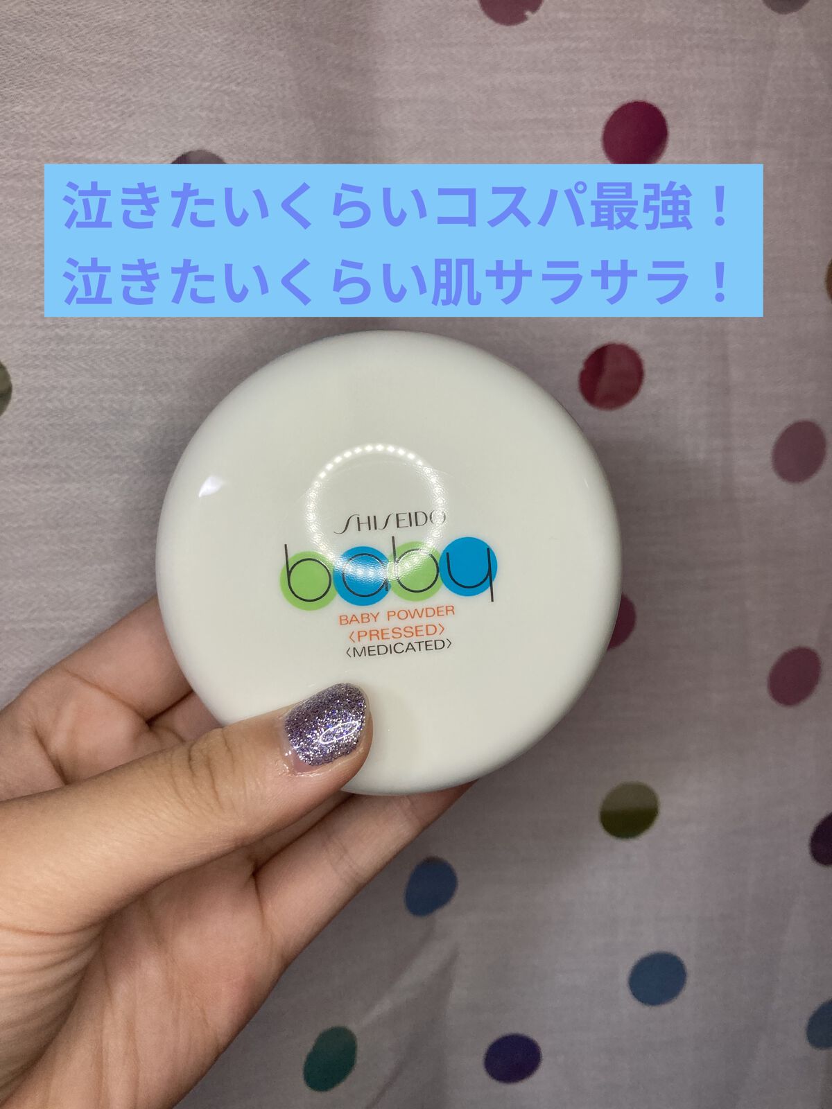 資生堂ベビーパウダー(プレスド)/ベビー/ボディパウダーを使ったクチコミ（1枚目）