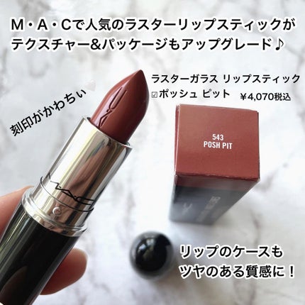 ラスターガラス リップスティック/M・A・C/口紅を使ったクチコミ(2枚目)