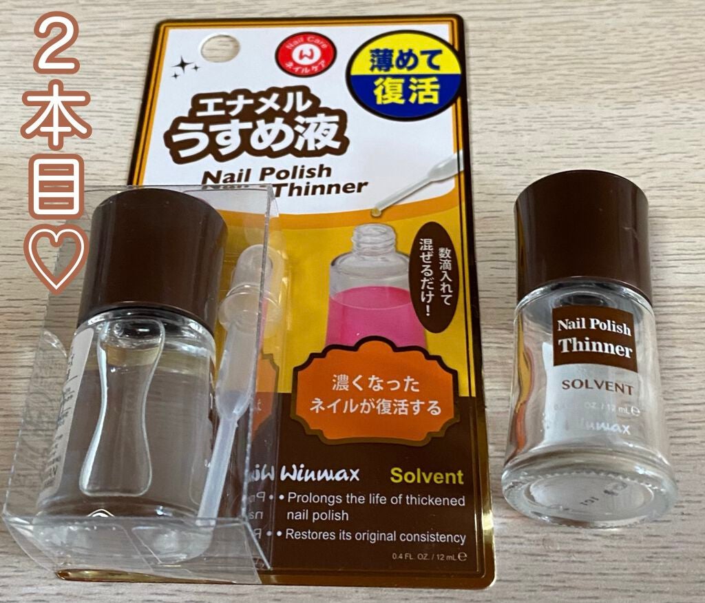 ウインマックスネイルケアシリーズ エナメル うすめ液/DAISO/ネイル用品を使ったクチコミ(2枚目)