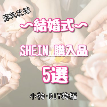 SHEIN ネイルアート＆ツールのクチコミ「SHEIN購入品

どれも安くて使えるのが有り難い✨

クーポン使えばよりお得！！！


#S.....」（1枚目）