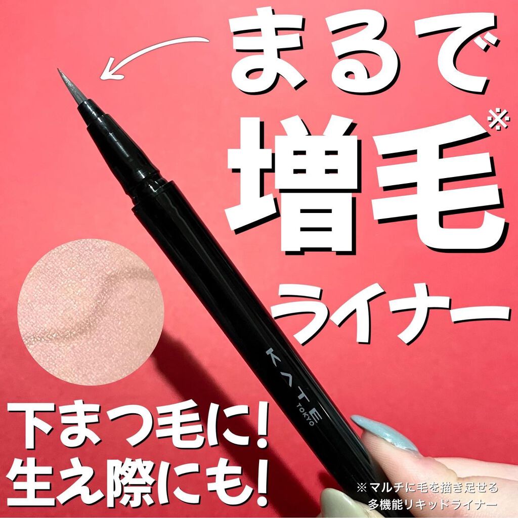 デザイニングライナー/KATE/リキッドアイブロウを使ったクチコミ(1枚目)