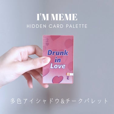 「組み合わせ自在の捨て色なしパレット」

ಇ使った商品ಇ
i’m meme ヒドゥンカードパレット 002 ラブカード
8g 2,750円(税込)

ಇ商品の特徴ಇ
9色のアイシャドウと1色のチークがセットになったパレット。
角度によって柄が変わるトランプのパッケージがインパクト大！
(最後の動画を見ていただけると嬉しいです🃏)
ブラシやチップは付いていないので手持ちのアイテムを
使う必要がありますが、大きなミラーが付いているのが魅力。

002 ラブカードは普段使いしやすいピンク系のパレットです。
ベースとなるベージュや涙袋にぴったりのパールカラー、
締め色のブラウンまでバランスよく配置されています💞
これひとつでいろんな雰囲気のアイメイクを楽しめます！

ಇテクスチャ・香りಇ
粉質は細かくなめらかに伸びて密着します(特にパールカラー)。
マットな淡い色は発色も耐久力も弱めなので、
アイシャドウベースを組み合わせて使うのがおすすめです◎
①②は実物の方が発色がよくパールのきらめきも美しいです！
チーク(⑩)は2,3度塗りすると見たままの発色になります。
全て香りは付いていません☺️

ಇ感想・まとめಇ
実はたまたまドン・キホーテで500円になっているのを見かけて
衝動買いしたのですが、パッケージも中身も抜群にかわいくて
既にお気に入りのパレットになりました！💗

----- ----- ----- ----- -----
#アイムミミ #ヒドゥンカードパレット #ラブカード #韓国コスメ
#アイメイク #アイシャドウ #チーク #コスメレビュー 
#購入品レビュー #正直レビュー #お値段以上コスメ の画像 その0