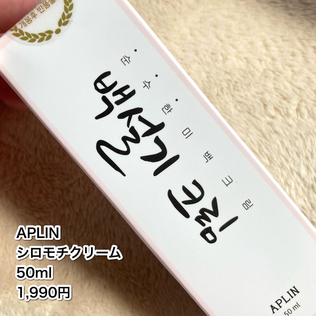 シロモチクリーム/APLIN/化粧下地を使ったクチコミ（2枚目）