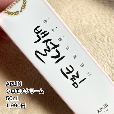 APLIN シロモチクリームのクチコミ「このトーンアップ下地すごい！

APLIN
シロモチクリーム
50ml
1,990円

名前の.....」（2枚目）