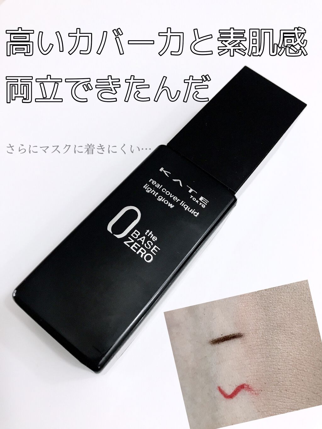 リアルカバーリキッド（ライトグロウ）/KATE/リキッドファンデーションを使ったクチコミ（1枚目）