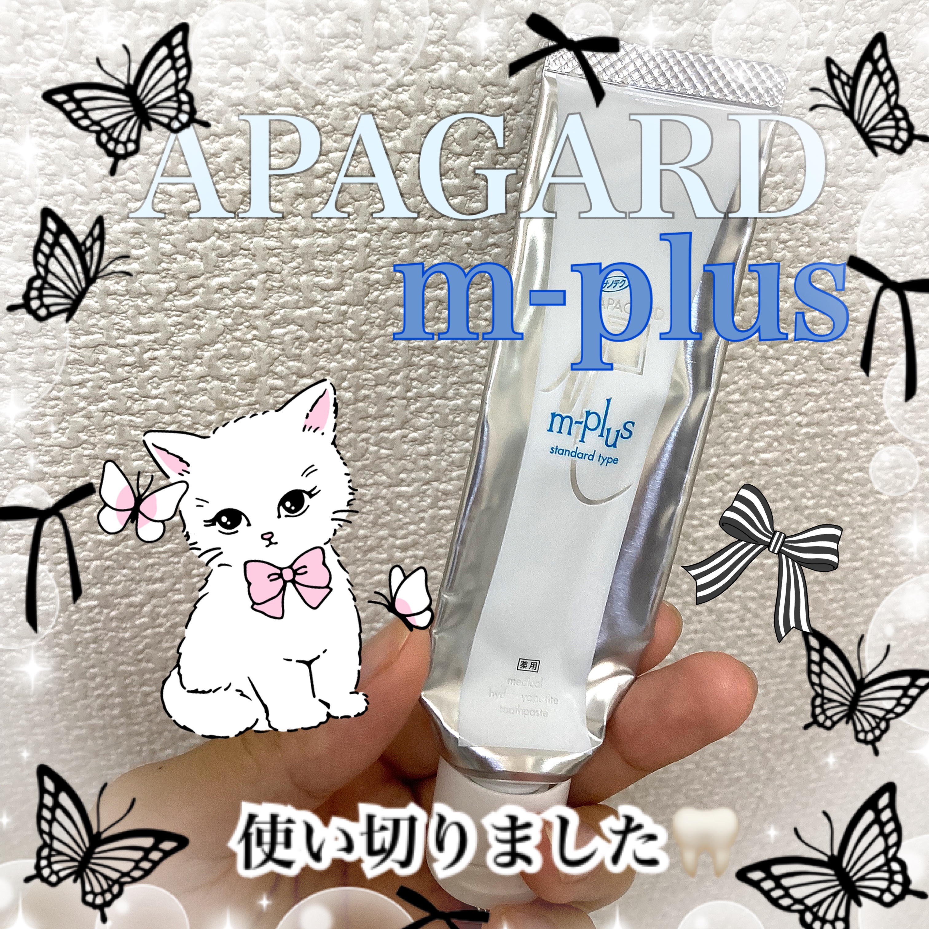 アパガードMプラス 63g/アパガード/歯磨き粉を使ったクチコミ（1枚目）