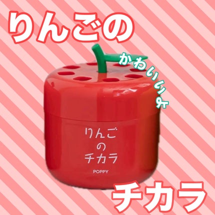 りんごのチカラ/Grace Mate Poppy/ルームフレグランスを使ったクチコミ(1枚目)