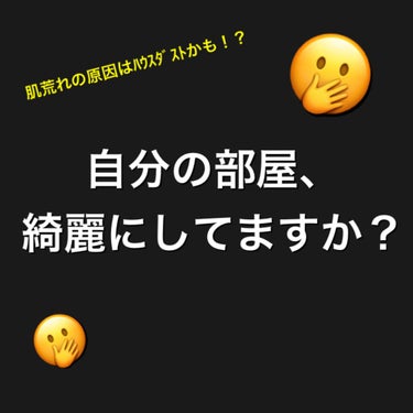 【ご自分のお部屋、綺麗に掃除してらっしゃいますか？】

突然ですが、自分の部屋を綺麗に掃除してらっしゃいますか？
粗方清潔な状態ですか？(特大ブーメラン)


「いや美容と関係ないやん！」
と、もし思わ