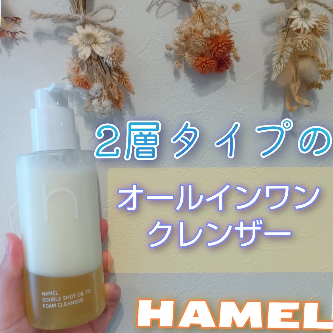 ダブルショットオイルトゥーフォームクレンザー/HAMEL/オイルクレンジングを使ったクチコミ（1枚目）