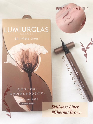 LUMIUGLAS ［ルミアグラス］
Skill-less Liner
#Chesnut Brown


今回もありがたいことにプレゼントキャンペーンに当選致しました💞
なんとなんと❣️LIPSさんを通