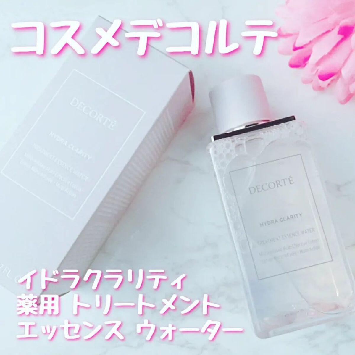 イドラクラリティ 薬用 トリートメント エッセンス ウォーター/DECORTÉ/化粧水を使ったクチコミ(1枚目)