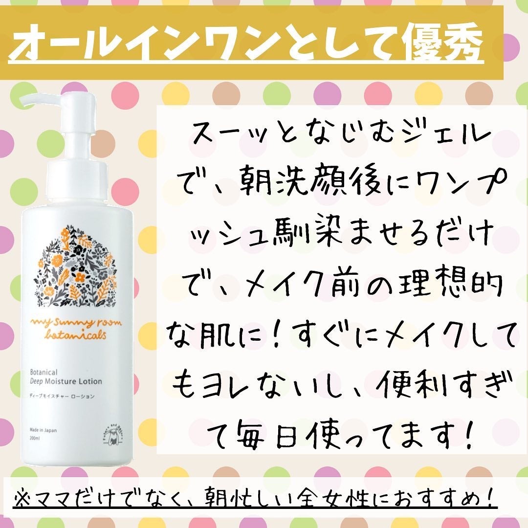 ディープモイスチャー ローション/マイサニールーム ボタニカルズ/化粧水を使ったクチコミ(3枚目)