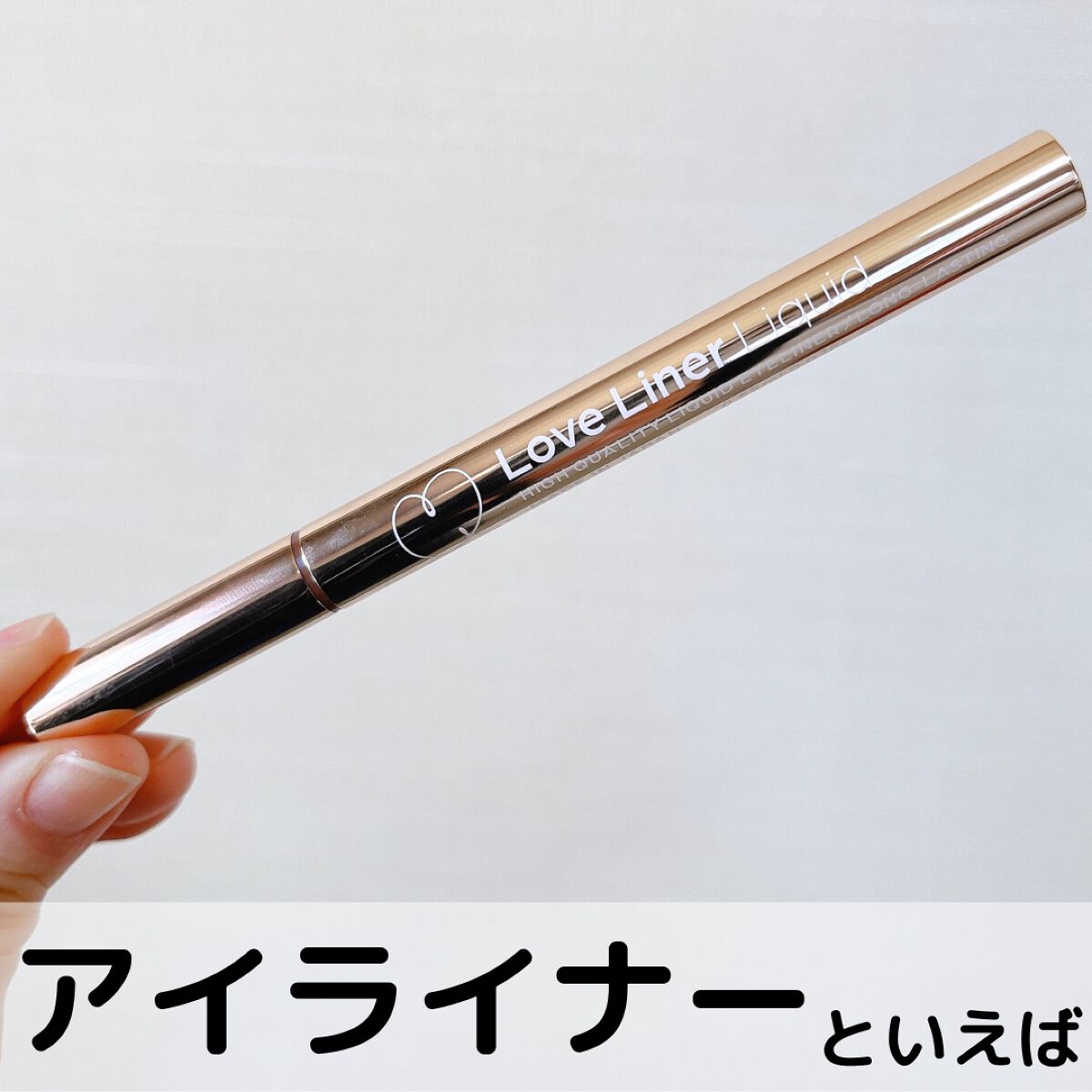 リキッドアイライナーR4/ラブ・ライナー/リキッドアイライナーを使ったクチコミ（1枚目）