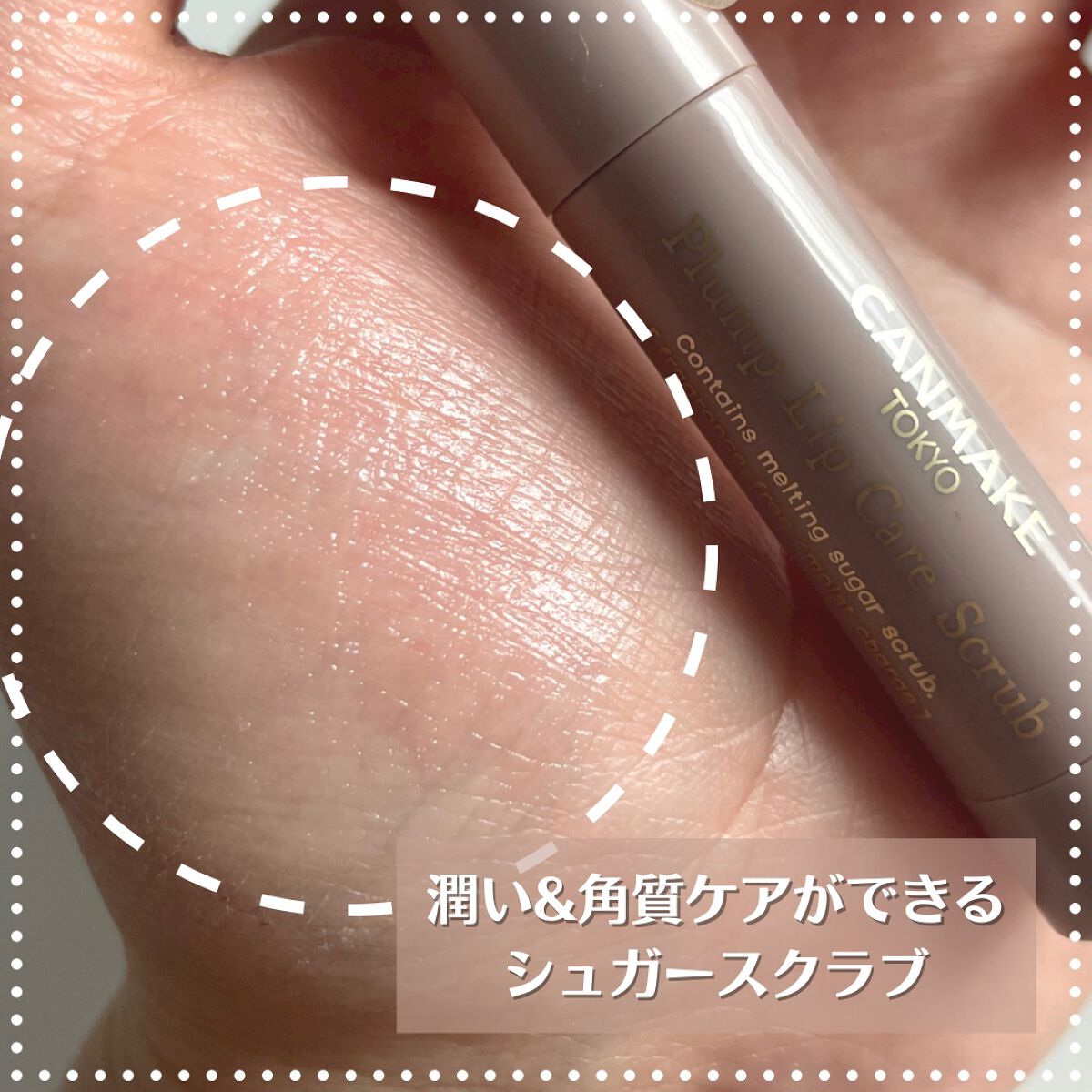 プランプリップケアスクラブ/キャンメイク/リップスクラブを使ったクチコミ（2枚目）