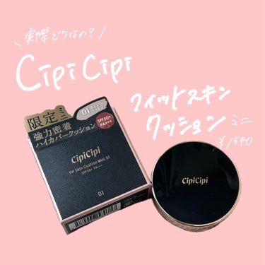 CipiCipi シピシピ フィットスキンクッションのクチコミ「ご覧頂きありがとうございます⸜🌷⸝‍

CipiCipi
フィットスキンクッション
01 ライ.....」（1枚目）