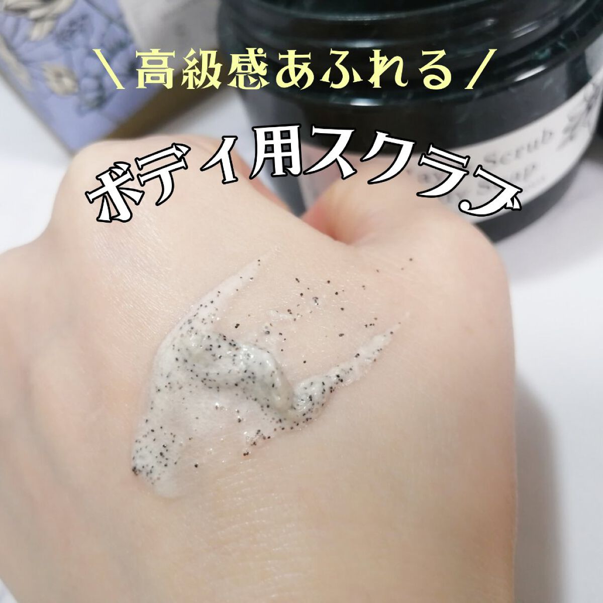 Clay & Scrub Body Soap/SWATi MARBLe/ボディスクラブを使ったクチコミ（1枚目）