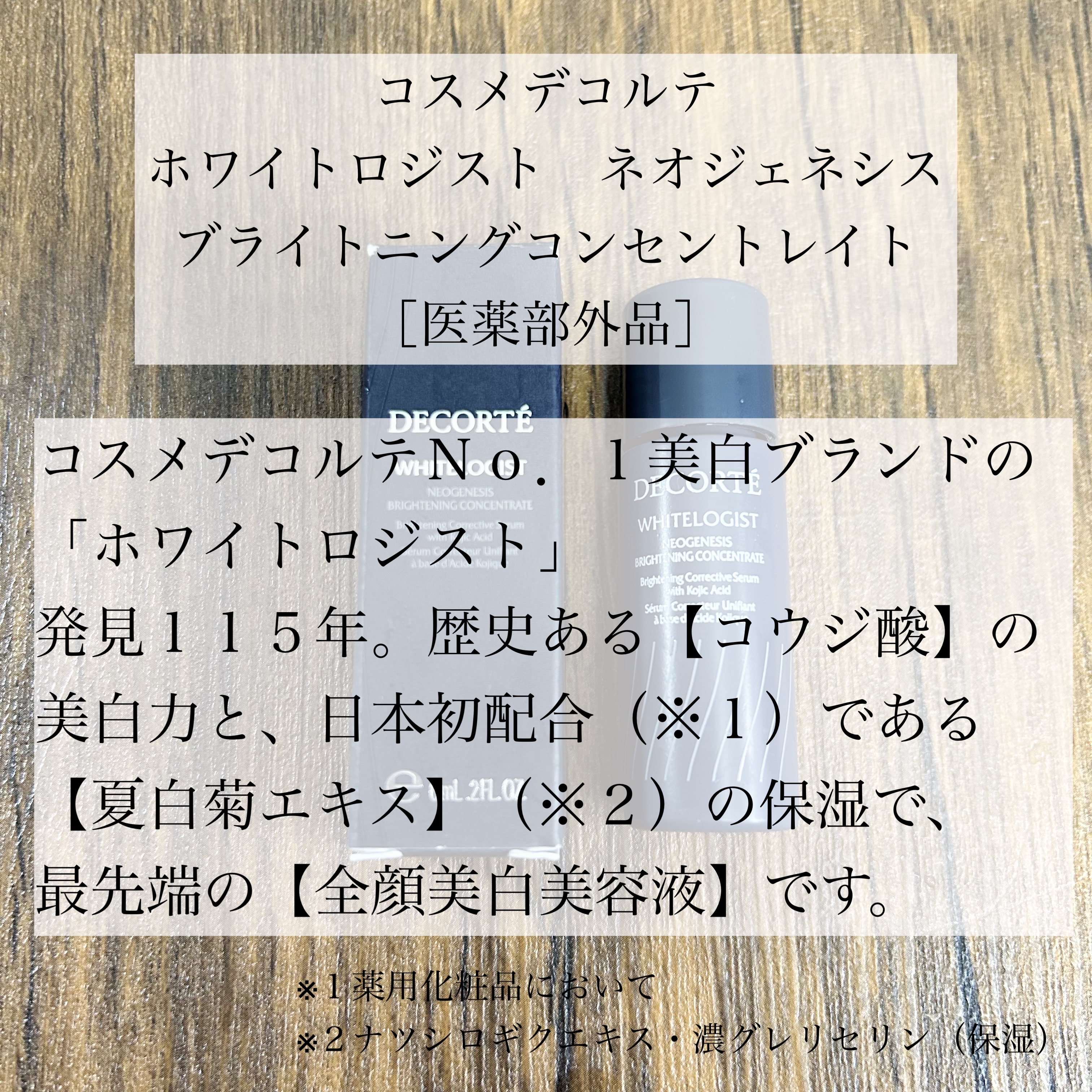 ホワイトロジスト　ネオジェネシス　ブライトニング コンセントレイト 40ml/DECORTÉ/美容液を使ったクチコミ（2枚目）