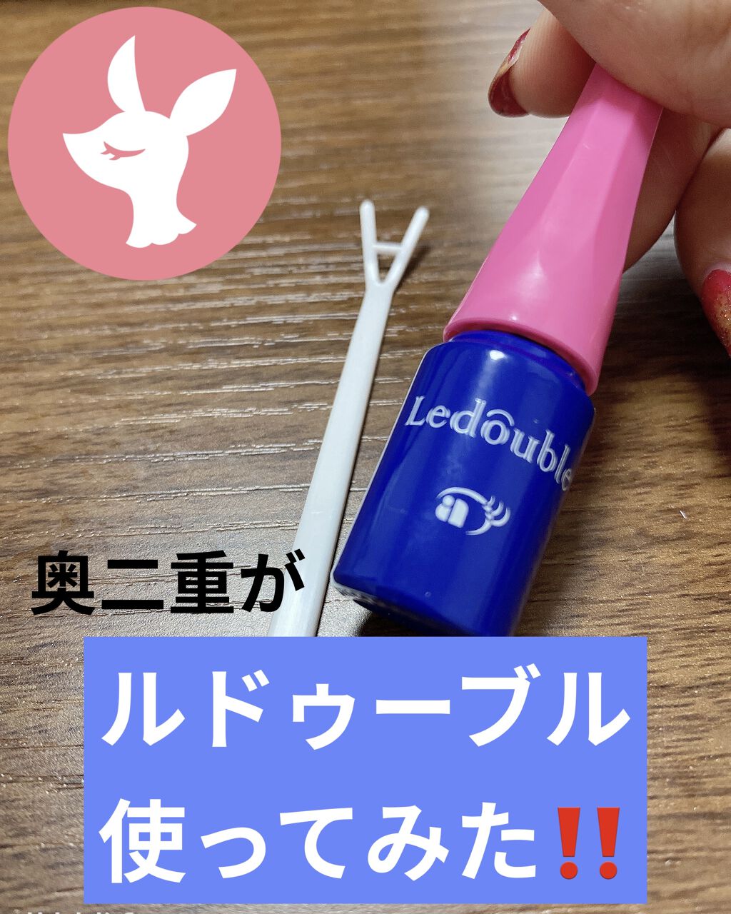 ルドゥーブル/ルドゥーブル/二重まぶた用アイテムを使ったクチコミ（1枚目）
