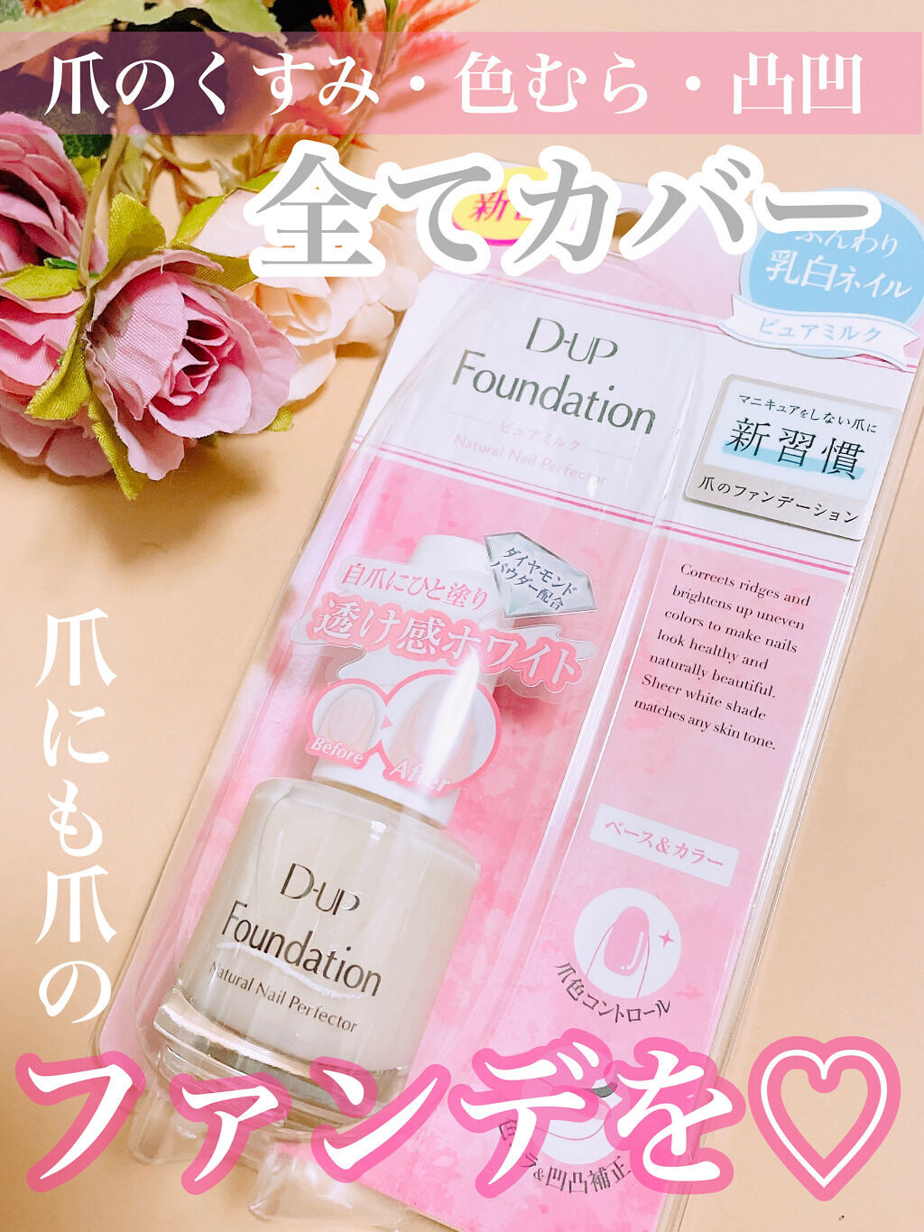 ディーアップファンデーション/D-UP/ネイルベースコートを使ったクチコミ（1枚目）