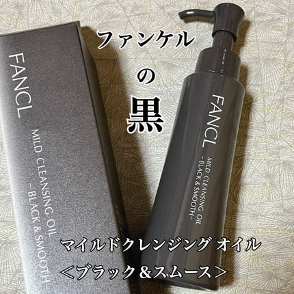 マイルドクレンジング オイル〈ブラック&スムース〉/ファンケル/オイルクレンジングを使ったクチコミ(1枚目)