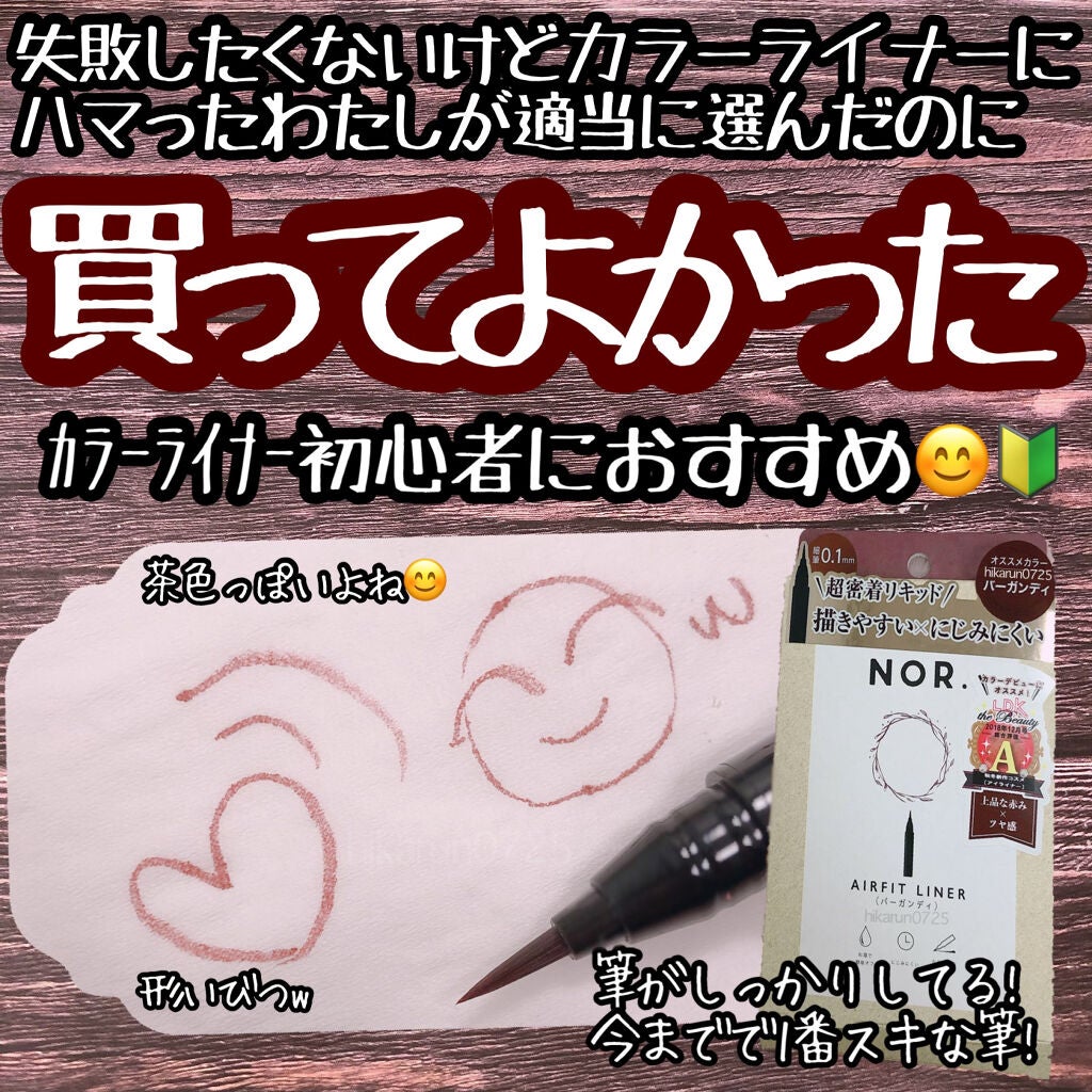 NOR.(ノール) AIRFIT LINER/NOR./リキッドアイライナーを使ったクチコミ(1枚目)