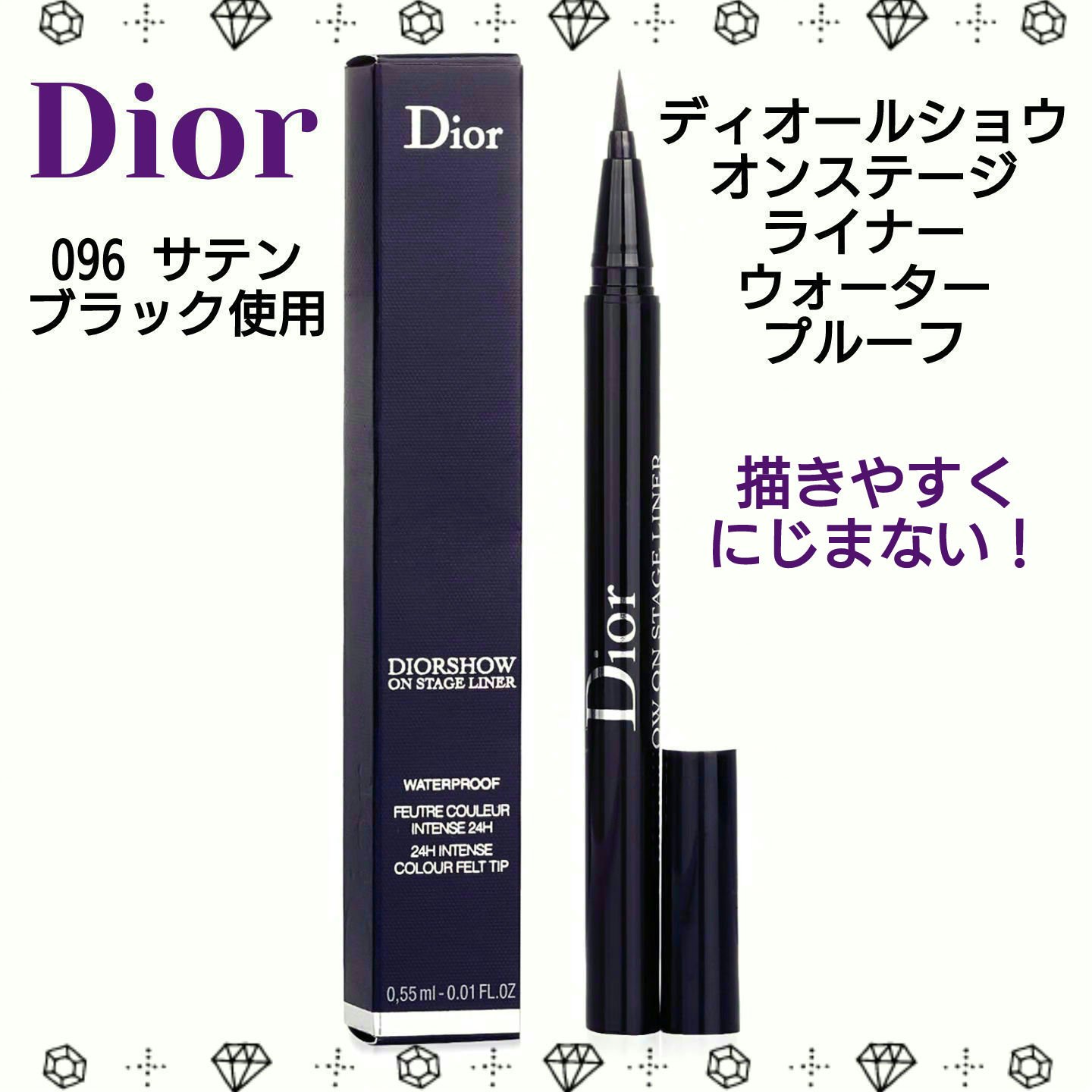 ディオールショウ オンステージ ライナー ウォータープルーフ 096 サテン ブラック/Dior/アイライナーを使ったクチコミ（1枚目）