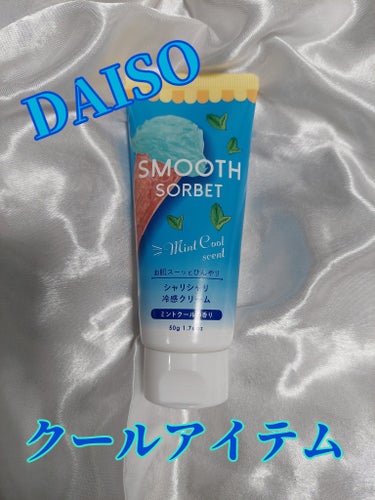 DAISO スムースソルベ ストロベリーのクチコミ「DAISOのひんやりアイテム！❤

スムースミントクールの香り！

なんかミントなんだけど、い.....」（1枚目）