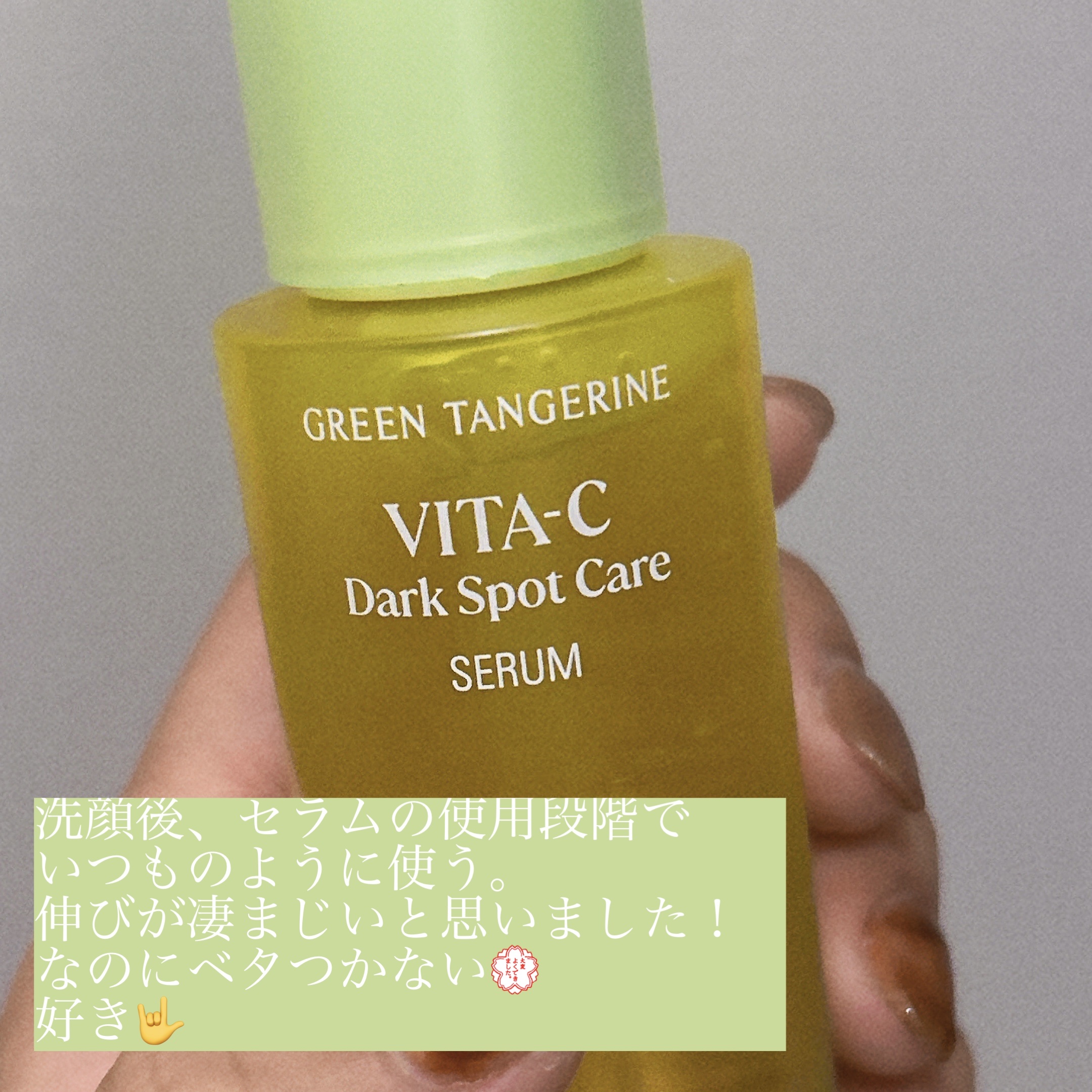グリーンタンジェリン ビタC ダークスポットケアセラム/goodal/美容液を使ったクチコミ（2枚目）