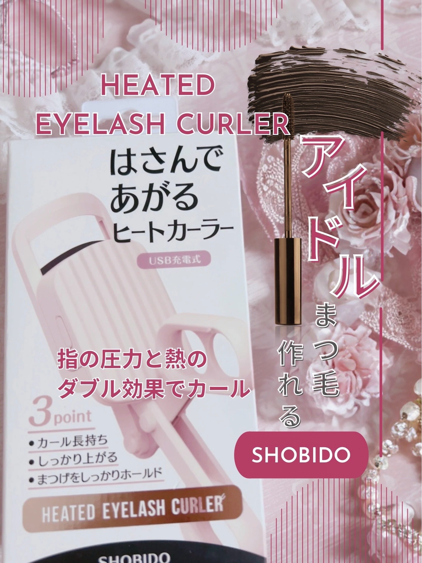 はさんであがるヒートカーラー/SHOBIDO/ホットビューラーを使ったクチコミ（1枚目）