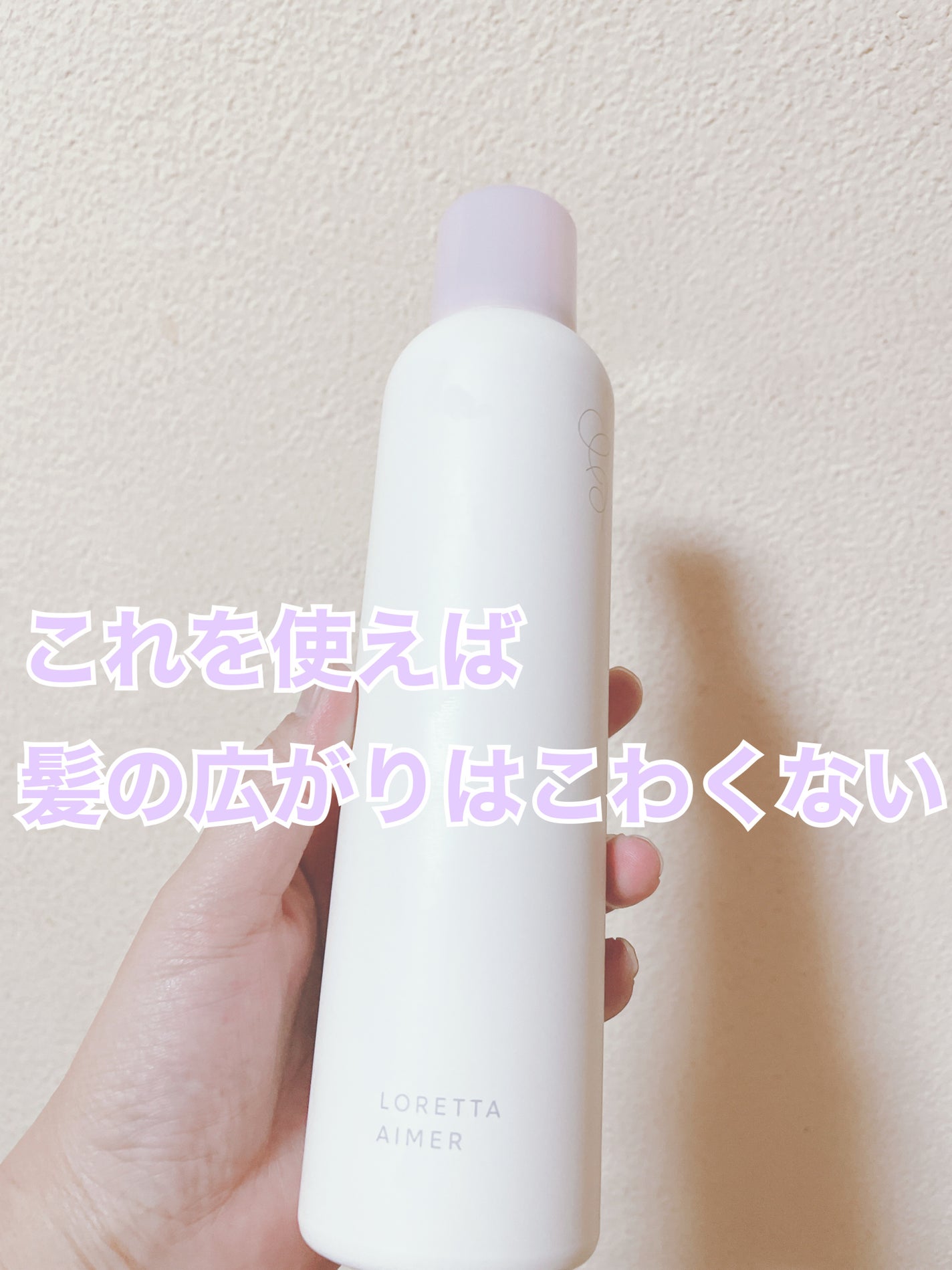 エメ グロスキープスプレー/ロレッタ/ヘアスプレーを使ったクチコミ(1枚目)