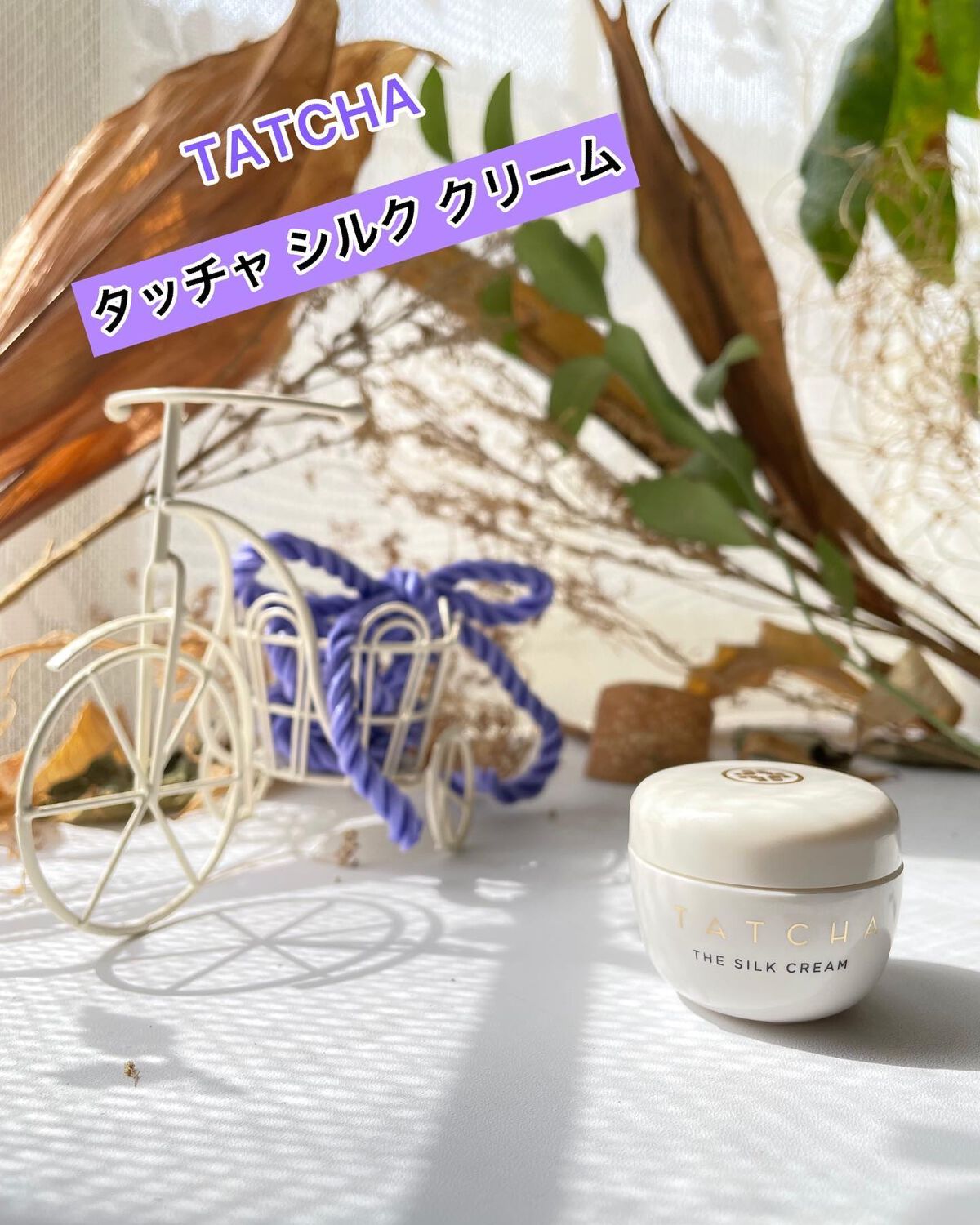 タッチャ シルク クリーム|タッチャの口コミ「🌾TATCHAタッチャシルク