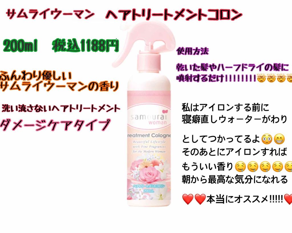 ヘアトリートメントコロン/サムライウーマン/アウトバストリートメントを使ったクチコミ（2枚目）
