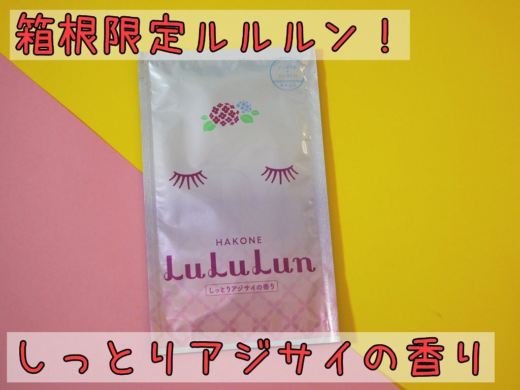 箱根ルルルン(しっとりアジサイの香り)/ルルルン/シートマスク・パックを使ったクチコミ(1枚目)