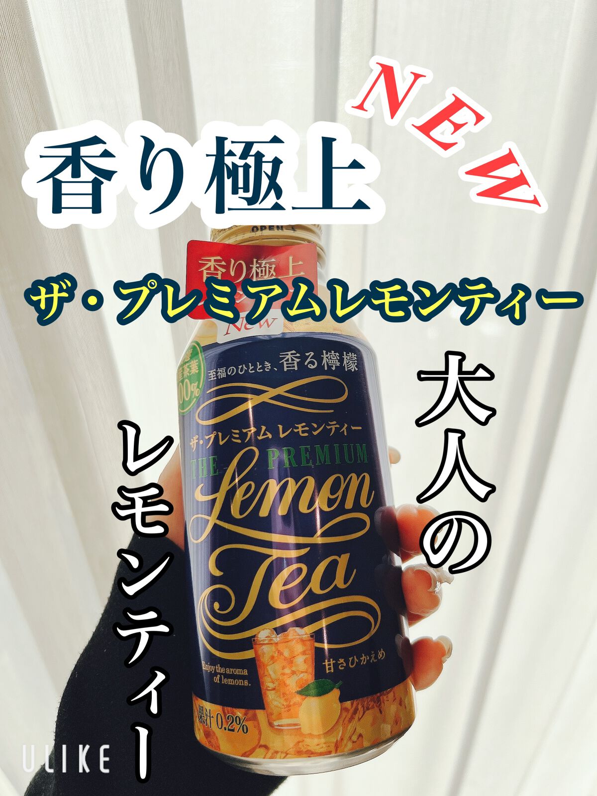 試してみた】アサヒ飲料 ザ・プレミアムレモンティーのリアルな口コミ