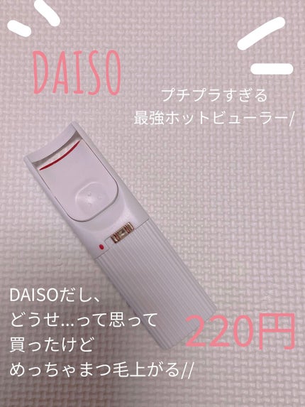 電動ホットビューラー/DAISO/ホットビューラーを使ったクチコミ(1枚目)