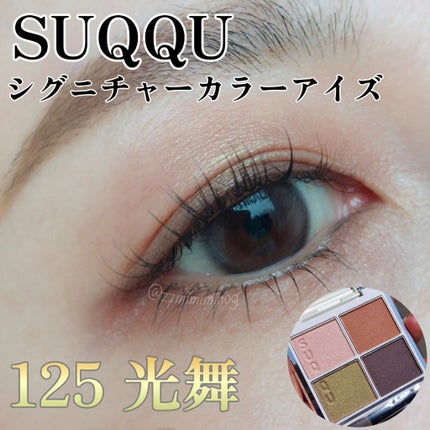 シグニチャー カラー アイズ/SUQQU/アイシャドウパレットを使ったクチコミ(1枚目)