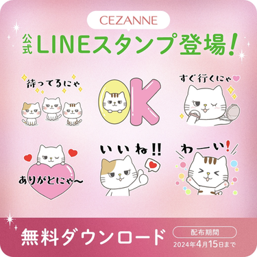 セザンヌ公式アカウント on LIPS 「セザンヌ公式LINEスタンプ登場🐾✨セザンヌの公式LINEに3..」（1枚目）