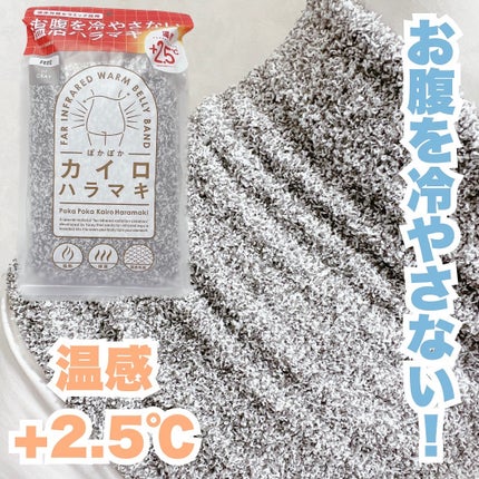 ぽかぽかカイロハラマキ/カイロソックス/その他を使ったクチコミ(1枚目)