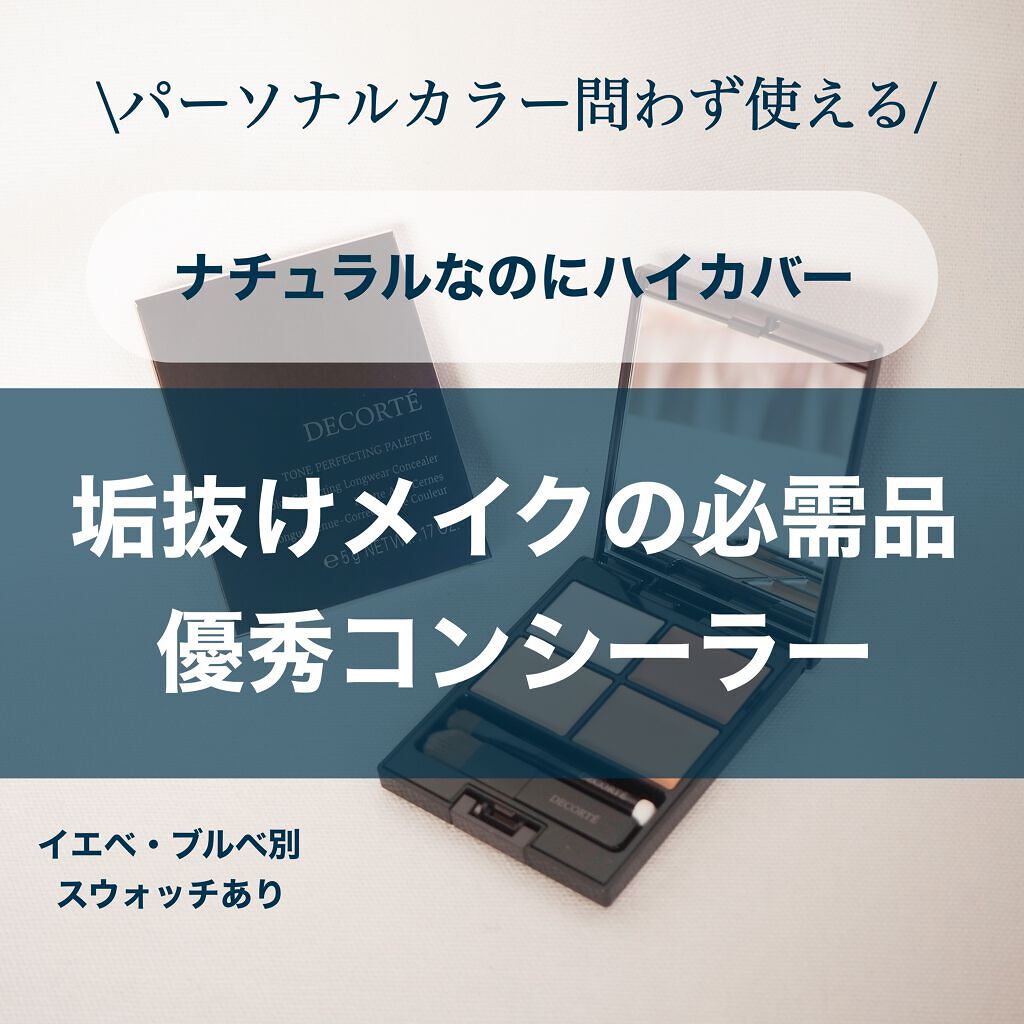 トーンパーフェクティング パレット/DECORTÉ/パレットコンシーラーを使ったクチコミ（1枚目）