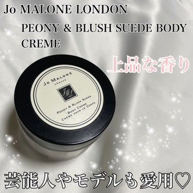 ピオニー&ブラッシュ スエード ボディ クレーム/Jo MALONE LONDON/ボディクリームを使ったクチコミ（1枚目）