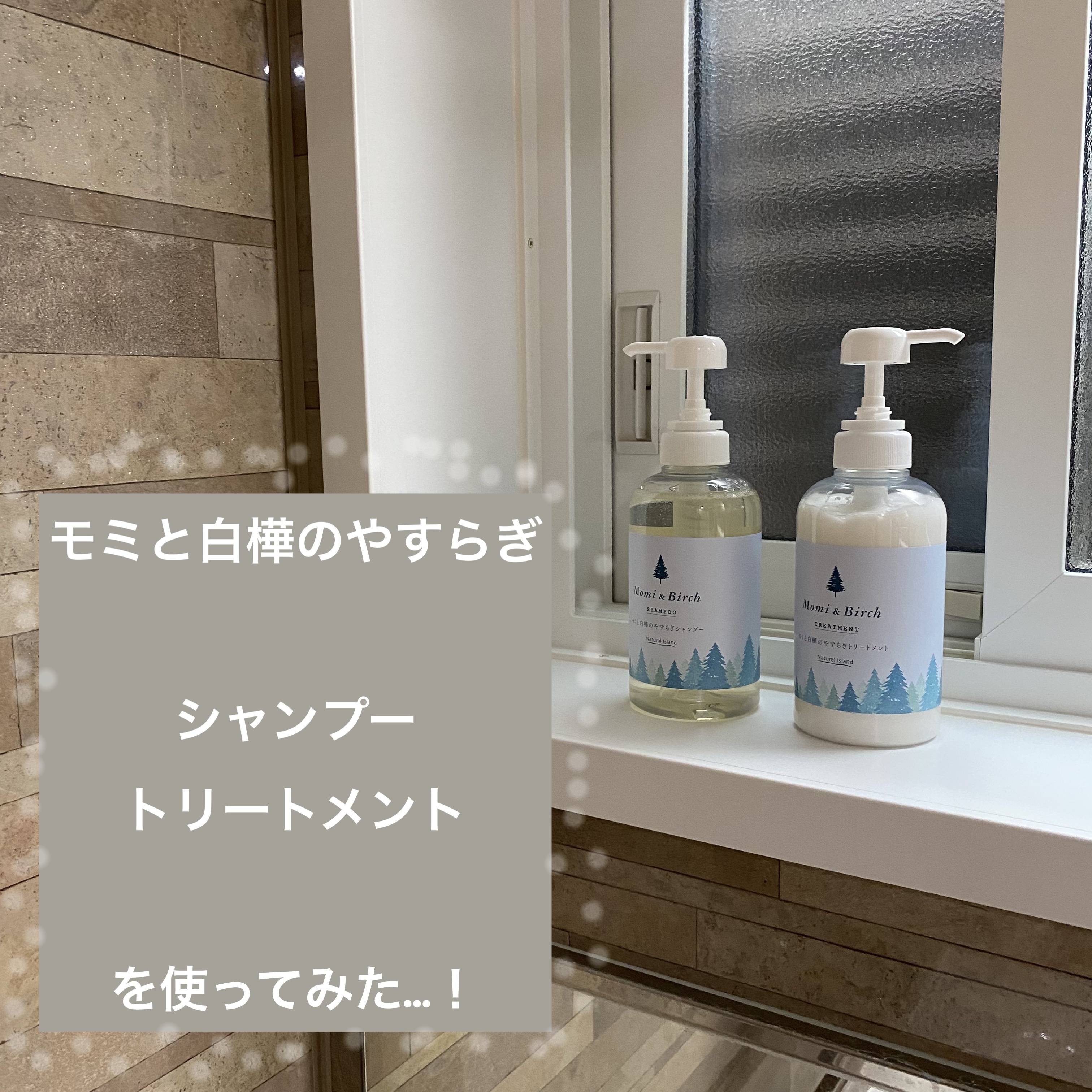 モミと白樺のやすらぎシャンプー/トリートメント/ナチュラルアイランド/市販シャンプーを使ったクチコミ（1枚目）