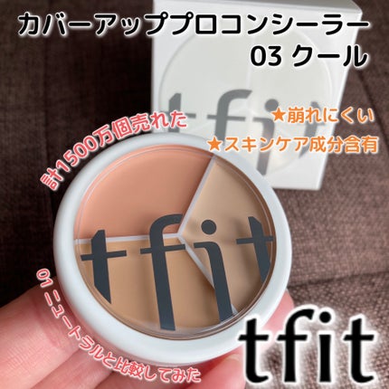 カバーアッププロコンシーラー/TFIT/パレットコンシーラーを使ったクチコミ(1枚目)