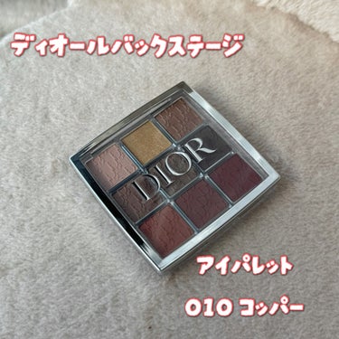 ディオール バックステージ アイ パレット 010 コッパー/Dior/アイシャドウパレットを使ったクチコミ（1枚目）